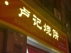 门面-尚食卢记烧饼(凤凰路总店)