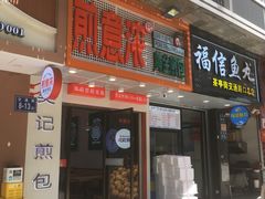 -煎意浓·吴记煎包(交通路店)