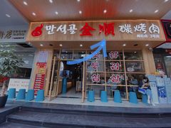 门面-金顺韩式烤肉·网红烤肉店(广利路店)
