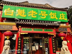 -白魁老号饭庄(交道口店)