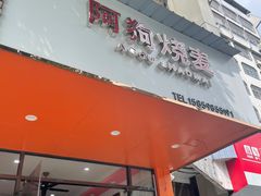 -阿狗烧麦(交通局店)