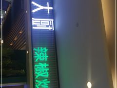门面-费大厨辣椒炒肉(吉联MALL店)
