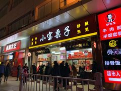 门面-小宝栗子(嘉华国际商业中心店)