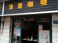 门面-顶屋咖喱(武大店)