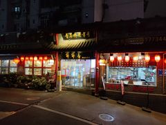 -节节香.成都非遗肥肠粉(总店)