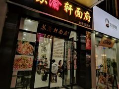 门面-苏渝轩面府(万达广场店)