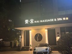-麦舍MaiMassage(张杨路店)