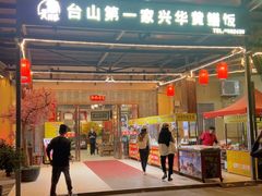 -台山第一家兴华黄鳝饭·黄鳝婆(合水分店)