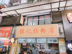 -银记肠粉店(北京路店)