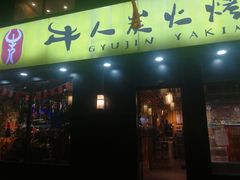 门面-牛人·雪花牛·木炭烤肉(昆山陆家店)