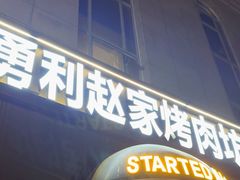 -勇利赵家烤肉坊(纬二街店)