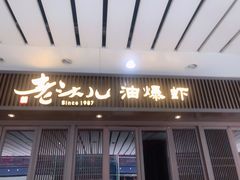 -老头儿油爆虾(星光一期店)