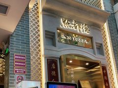 门面-点都德(北京路贰店)