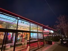 -鼎原力量东北吊炉烧烤(幸福街店)