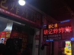 门面-胡仁根胡记炸炸炸