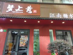-蟹上黄·蟹黄面·江南糖水(人民广场店)