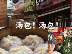 -鑫旺旺汤包(总店)