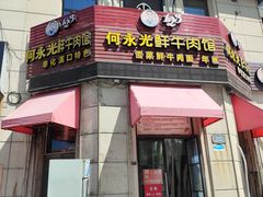 -何永光123鲜牛肉馆(江北万达1号店)
