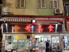 -一哥美食(总店)