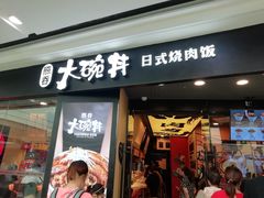 门面-熊吞·大碗丼烧肉饭(济宁万达广场店)