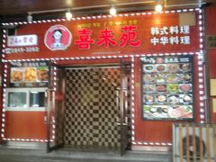 门面-喜来苑