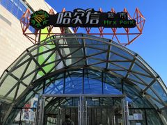 -哈尔信食品超市(哈尔滨王府井购物中心店)