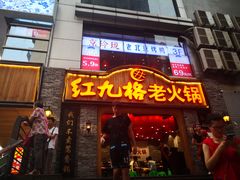 门面-红九格老火锅(三峡广场店)