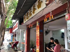 门面-有记云吞面(桥东二路39号)