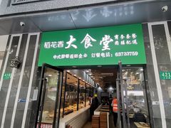-稻花香大食堂(大沽路店)