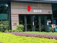 -古京·臻致料理(月湖店)