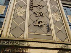 -砂锅居(西四店)