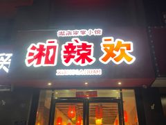 -湘辣欢·湖南家常小馆