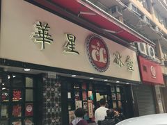 门面-华星冰室(湾仔店)