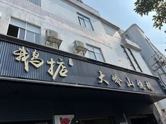 -鹅掂·大岭山烧鹅