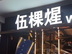 -伍棵煋炭烤自助料理·烤鳗鱼(浦东食品城店)