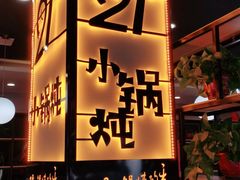 门面-二十一分小锅炖(中心店)