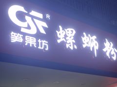 门面-笋果坊螺蛳粉(竹园小区店)