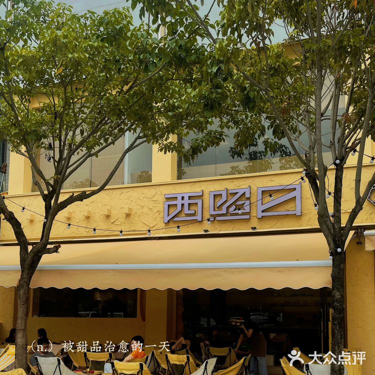 西照 大众点评