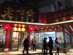 门面-老半斋(福州路店)