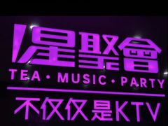 -星聚会KTV(上海松江万达店)