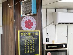 -樊记腊汁肉(竹笆市总店)