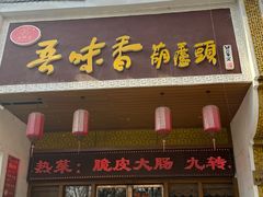 -吾味香葫芦头(安西街店)