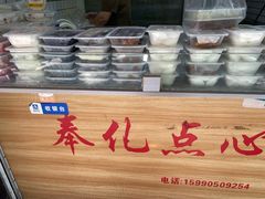 -奉化点心(呼童街店)