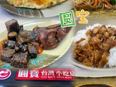 -圆宝台湾小吃(迎津街店)