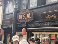 -赵天禄(葑门横街店)