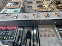 -清真磨沟沿老字号牛肉面(总店)