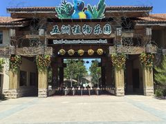 -南宫五洲植物乐园