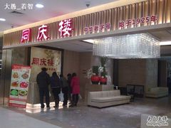 门面-同庆楼(滨湖万达广场店)