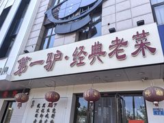 -第一驴.经典老菜.家常菜.火锅(友谊路店)