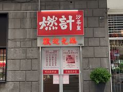 -燃计沙茶皇·香港沙茶火锅(人广旗舰店)